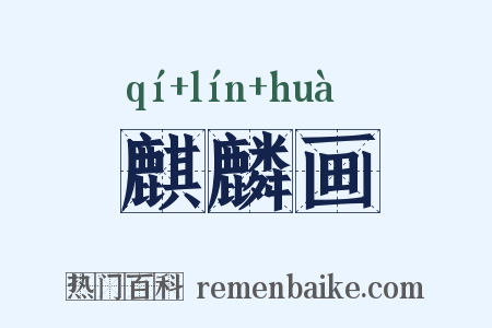 麒麟画是什么意思的图片
